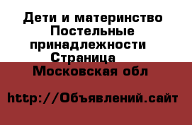 Дети и материнство Постельные принадлежности - Страница 2 . Московская обл.